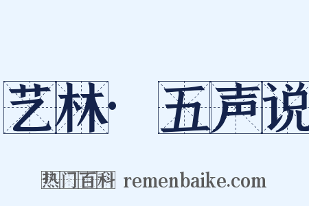 艺林·五声说是什么意思的图片